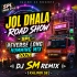 Bhola Baba Par Karega (Jol Dhala Road Show SPL Unique Style Reverse Long Humming Mix 2026)   Dj Sm Remix   (Kalindi Se)